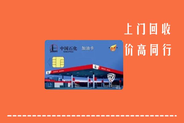 澜沧县回收加油卡