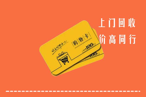 澜沧县回收购物卡